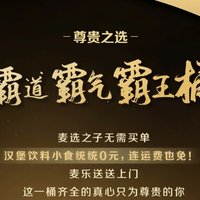 看我淘气不，疯狂星期四，不说肯德基🍟，咱说说麦当劳0元霸王餐