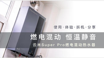 燃电混动 恒温静音 云米Super Pro燃电混动热水器使用深度体验分享（有拆机）