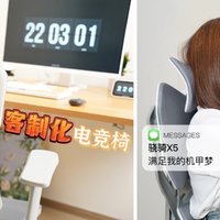 好物测评 篇二十九：爱买电脑椅是什么样的体验？首次入手客制化电竞椅，骁骑 X5开箱测评！