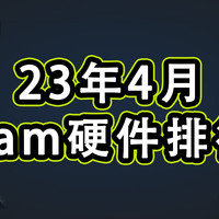 23年5月Steam硬件排行榜，40系显卡全榜无踪影！