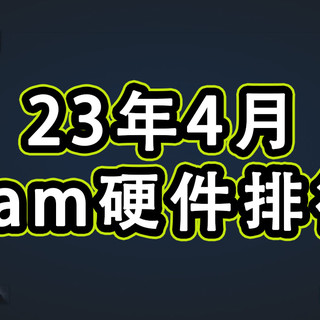 23年5月Steam硬件排行榜，40系显卡全榜无踪影！