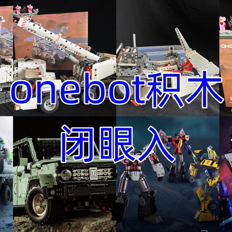 onebot积木，好价闭眼入