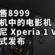  仅售8999 手机中的电影机 索尼 Xperia 1 V正式发布　
