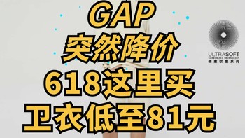 GAP突然降价！正品卫衣81拿下！618不买贵！抓紧加入购物车！