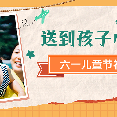 送到孩子心坎里，六一儿童节礼物合集