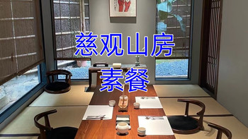 中式建筑中吃一顿素食，也是一个不一样的520