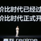 质感体验敢越级，质价比时代引领者，realme 真我 11 系列发布会回顾