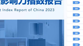 最新权威发布：2023中国家居品牌影响力指数报告，欧派、顾家、喜临门等30家品牌上榜