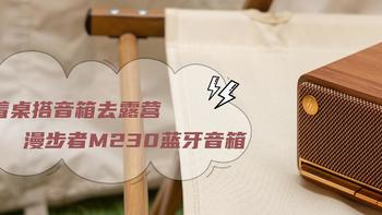 开箱乱侃 篇二十六：带着桌搭音箱去露营？漫步者M230蓝牙音箱测评报告 