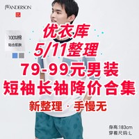 5月11日•优衣库79-99元最新男装短袖/长袖降价合集•尺码多！可加入购物车等618再降价！