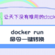 天下再无难部署的Docker Compose——docker run命令一键转化