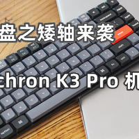 机械键盘之矮轴来袭，Keychron K3 Pro 机械键盘，小巧便携还有光