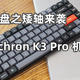 机械键盘之矮轴来袭，Keychron K3 Pro 机械键盘，小巧便携还有光