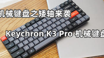 机械键盘之矮轴来袭，Keychron K3 Pro 机械键盘，小巧便携还有光