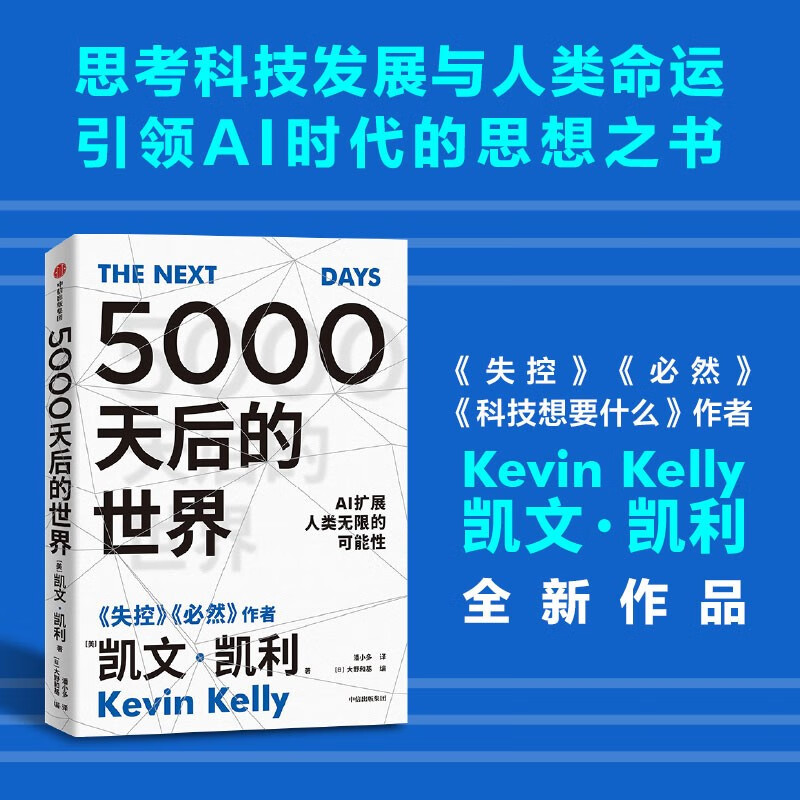 5000天后的世界将会有怎么样的不同，看凯文·凯利预见未来~