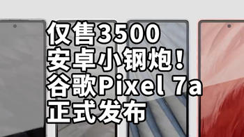 仅售3500 安卓小钢炮！谷歌Pixel 7a 正式发布
