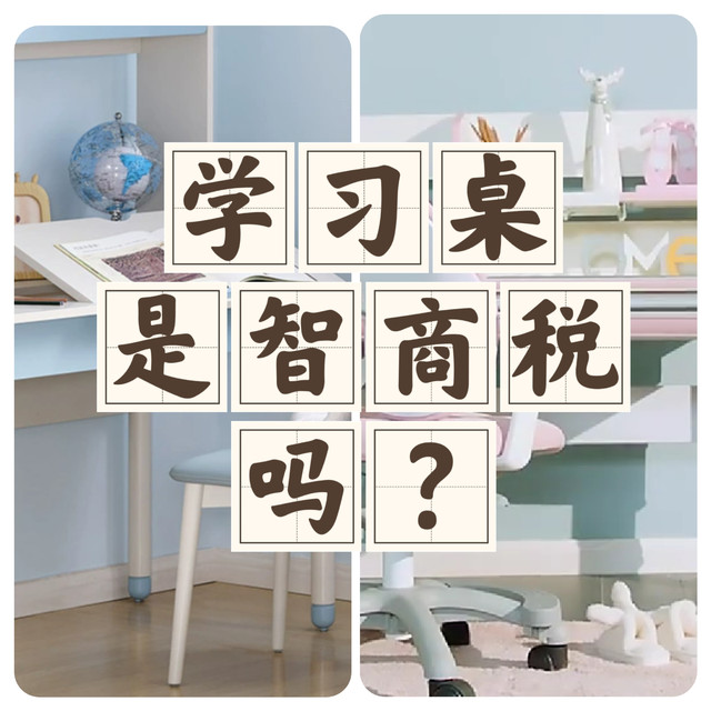 学习桌是智商税？No!我劝你早买早好!
