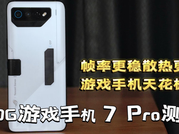 腾讯ROG游戏手机 7 Pro 测评