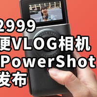 仅售2999 最轻便VLOG相机 佳能 PowerShot V10 正式发布