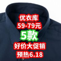 59-79元预热6.18！优衣库这波促销快来看！5款·男女都有！【好价清单】