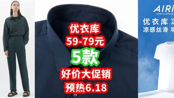 59-79元预热6.18！优衣库这波促销快来看！5款·男女都有！【好价清单】