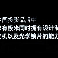 新品拳打脚踢市面现有万元激光投影？极米的创新、品质与服务