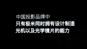 新品拳打脚踢市面现有万元激光投影？极米的创新、品质与服务