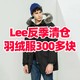 Lee羽绒服反季清仓！最低300多块拿下充绒量300g大牌羽绒服！自营正品！