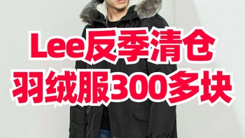 Lee羽绒服反季清仓！最低300多块拿下充绒量300g大牌羽绒服！自营正品！