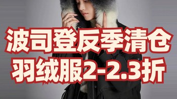 波司登羽绒服反季清仓！2-2.3折超值价！提前过上618！