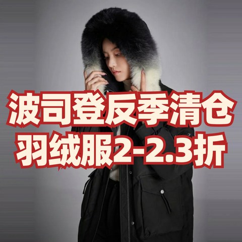 波司登羽绒服反季清仓！2-2.3折超值价！提前过上618！