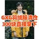 GXG羽绒服反季清仓！超帅版型羽绒服300块拿下！618就看这里！