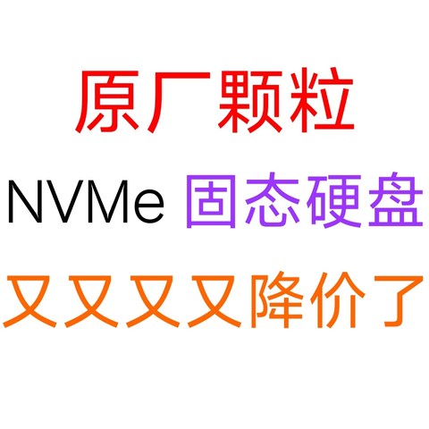 我关注的原厂颗粒NVME固态硬盘又又又又降价了