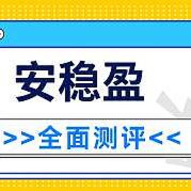 长城安稳盈增额终身寿险好不好？是真的可信靠谱？保障怎么样？值不值得购买呢？