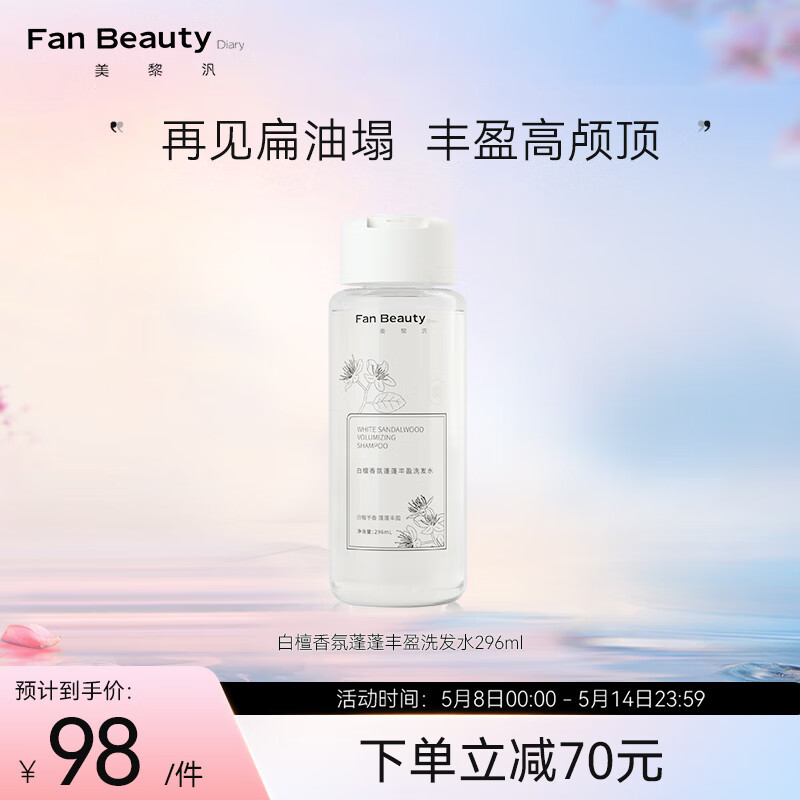 Fan Beauty Diary白檀香氛蓬蓬丰盈洗发水