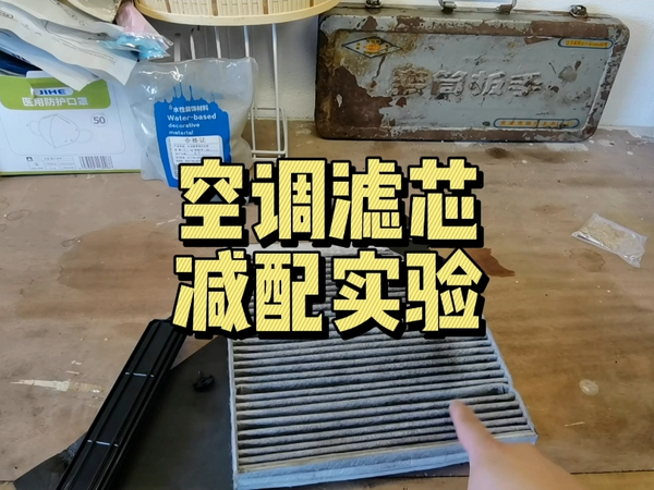 双层滤芯影响进风量，这台a6这样做实验