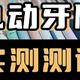 2023年最新电动牙刷测评：飞利浦/扉乐/力博得/欧乐B/usmile/素士等十款主流品牌依次对比，盘点年度推荐