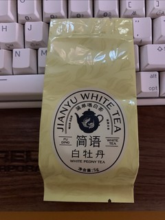 最近买了不少茶，这个白牡丹也不错！