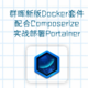 新版Container Manager绝配——composerize（兼附新套件使用指南）