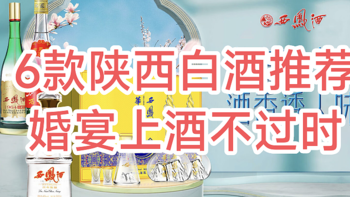 从100多到五六百，西凤酒为何能在陕西婚宴市场经久不衰？这6款酒给你答案！