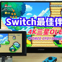 三星OLED面板、15.6英寸4K分辨率，我称它为Switch最佳伴侣，CFORCE CF015Next便携显示器使用体验