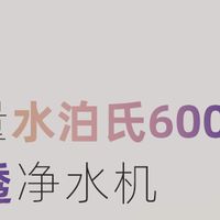 反渗透净水器发展历程——水泊氏