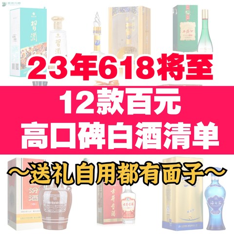 618必买百元级别12款高品质白酒清单！都是高口碑粮食酒～送礼·聚会·朋友做客总有一天用的上～