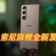 【种草618】索尼（Sony）年度旗舰重磅发布，信仰还在，你还是那个信徒吗？