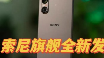 好物分享 篇十四：【种草618】索尼（Sony）年度旗舰重磅发布，信仰还在，你还是那个信徒吗？