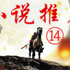小说推荐 篇十三：推荐四本几乎零差评的小说，本本都是经典！