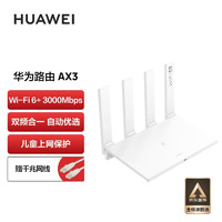 华为（HUAWEI）路由器AX3wifi6/智能分频/多连不卡无线家用穿墙/AX3000/高速千兆路由器
