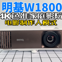 4K色准家庭影院：明基W1800全测评