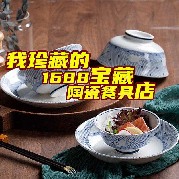1688陶瓷餐具推荐！日式、中式、美式、英式都给你！