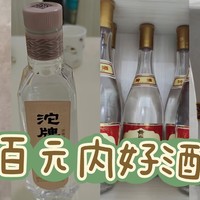 吃喝玩乐 篇二十一：喝过的百元内口粮酒推荐